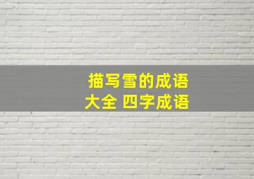 描写雪的成语大全 四字成语